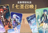 原神七圣召唤事件卡牌有哪些-七圣召唤事件卡效果一览