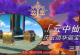 原神云中仙居怎么上去-承仙所托云中仙居上去方法