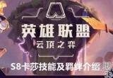 云顶之弈S8卡莎技能是什么-新赛季卡莎技能及羁绊介绍