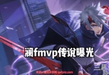 王者荣耀花海fmvp皮肤什么时候出-花海FMVP澜新皮肤