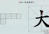汉字神操作加一笔大怎么通关-抖音汉字神操作大加一笔变新字过关详细流程