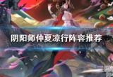 阴阳师伏暑试胆活动怎么打(伏暑试胆活动阵容搭配推荐)