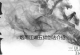 《烟雨江湖》五狱剑法怎么获得-五狱剑法属性详解攻略