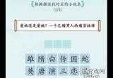 汉字神操作震惊描述怎么通关-抖音汉字神操作根据描述找对应的小说名过关详细流程