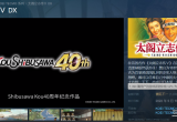 太阁立志传5多少钱-steam商城最新价格介绍