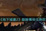 地下城堡2情报贩子奖励是什么-裂隙情报任务奖励介绍