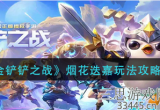 金铲铲之战烟花迭嘉怎么玩-烟花迭嘉阵容搭配教学