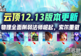 云顶之弈12.13神龙飞机怎么玩(新版本飞机最强打法分享)