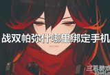 战双帕弥什怎么绑定手机-手机如何取消绑定教程
