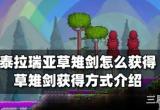 泰拉瑞亚草雉剑怎么合成-草雉剑合成方法及伤害说明