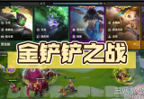 金铲铲之战S7.5赛季 2.21版本双排上王者攻略