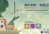 原神画外旅照活动怎么玩-画外旅照青植之篇玩法攻略