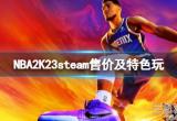 NBA2k23多少钱(NBA2k23该作各版本Steam售价一览)