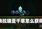 泰拉瑞亚干草怎么获得-干草获得方法详细解析