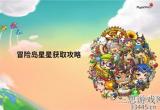 冒险岛星星怎么快速获得-分享4个快速获得星星技巧