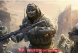 使命召唤手游兑换码永久有效-实测可用十五个礼包兑换码