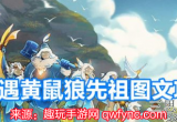 光遇黄鼠狼先祖在哪里-黄鼠狼先祖位置指引攻略