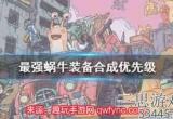 最强蜗牛装备怎么合成-装备合成流程详细介绍