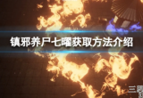 《镇邪》养尸七曜怎么获得-分享4点养尸七曜获取方法