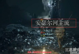 艾尔登法环灾厄之影在哪里-灾厄之影详细位置一览