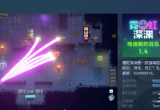 霓虹深渊无限端游手游有什么区别-游戏玩法区别对比分析