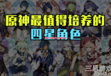 原神哪些四星主c值得培养-新手必练四星主c角色