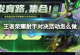王者荣耀射手对决活动怎么玩-射手对决活动内容详解