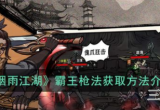 烟雨江湖霸王枪法怎么获得-霸王枪法获得方式及技能详解