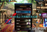 dnf永恒之光研究所在哪(永恒之光研究所捷径位置介绍)