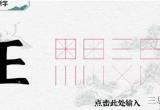 一字一句加一笔王通关攻略-王加一笔变成新字答案图文版