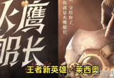 王者荣耀火鹰船长是谁-新英雄火鹰船长上线时间预测