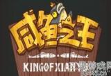 咸鱼之王30个礼包码最新兑换码(最新兑换码领取)