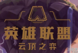 云顶之弈s8魔法师羁绊效果介绍