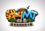 我叫mt回归礼包详情-我叫mt回归9个新手礼包码汇总