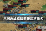三国志战略版群雄武将排名表(S12赛季群雄武将排名介绍)