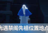 光遇禁阁先祖位置在哪-禁阁先祖位置及对应动作介绍
