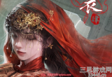 纸嫁衣4红丝缠第一章异途详细攻略
