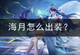 王者荣耀S29海月怎么出装(海月最强出装推荐)