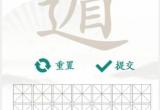 汉字找茬王找字遁怎么过-汉字找茬王遁找出20个常见字详细通关流程