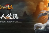 想不想修真道童先培养谁比较好-道童培养优先级顺序一览
