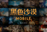 黑色沙漠手游什么职业pvp厉害？新手pvp强势职业推荐2022