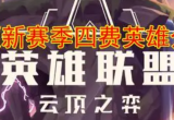 云顶之弈手游S8四费卡有哪些-s8四费卡强化符文汇总