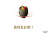 妄想山海薝棘混合果汁怎么做-薝棘混合果汁制作配方