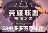 云顶之弈S8拼多多薇恩阵容站位及运营方案推荐