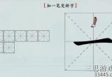 汉字神操作加一笔一怎么通关-抖音汉字神操作一加一笔变新字过关详细流程