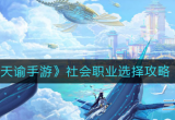 天谕手游社会职业怎么选-天谕社会职业推荐攻略