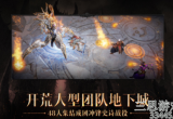 暗黑破坏神不朽闪退怎么办-5种方法解决黑屏闪退问题