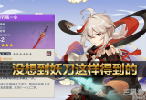 原神笼钓瓶一心任务怎么过(妖刀笼钓瓶一心剧情攻略)