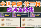 原神尘世巡游第三辑怎么做-三个收集书籍成就攻略