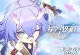 《崩坏：星穹铁道》白露角色PV——「天干物燥」公布